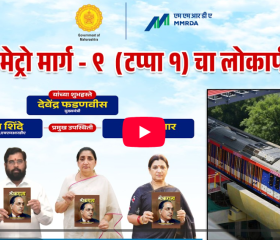 मेट्रो मार्ग - ९ (टप्पा १) चा मुख्यमंत्री देवेंद्र फडणवीस यांच्या शुभहस्ते तसेच उपमुख्यमंत्री एकनाथ शिंदे व सुनेत्रा अजित पवार यांच्या प्रमुख उपस्थितीत लोकार्पण सोहळा