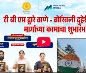 The commencement of work on the Thane - Borivali dual tunnel route by TBM was inaugurated by Chief Minister Devendra Fadnavis, with the prominent presence of Deputy Chief Minister Eknath Shinde and Sunetra Ajit Pawar.